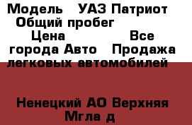  › Модель ­ УАЗ Патриот › Общий пробег ­ 26 000 › Цена ­ 580 000 - Все города Авто » Продажа легковых автомобилей   . Ненецкий АО,Верхняя Мгла д.
